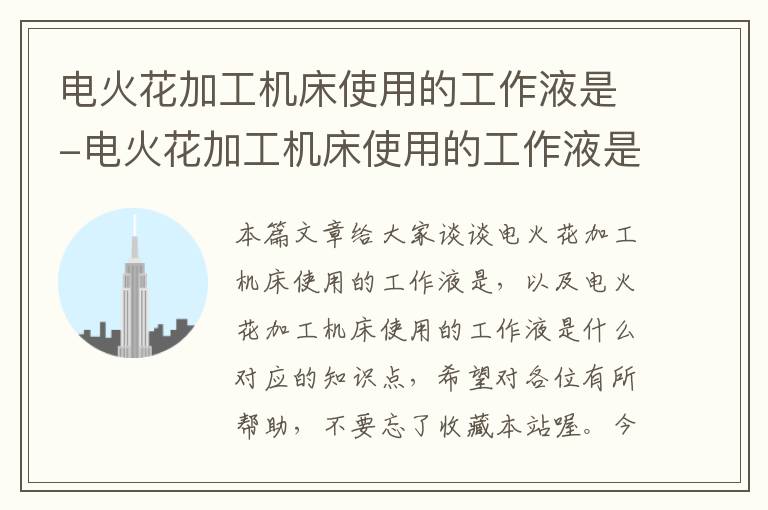 电火花加工机床使用的工作液是-电火花加工机床使用的工作液是什么