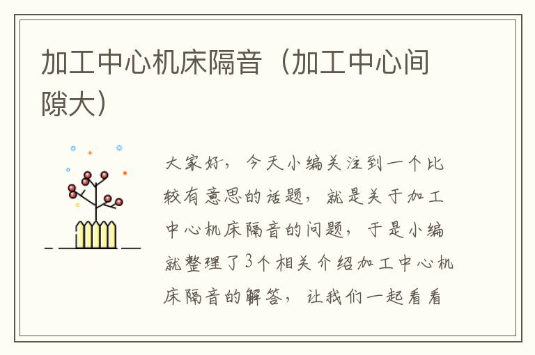 加工中心机床隔音(加工中心间隙大)