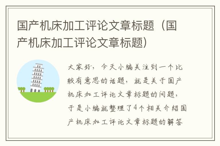 国产机床加工评论文章标题(国产机床加工评论文章标题)