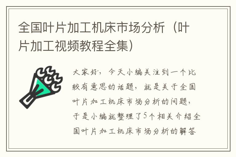 全国叶片加工机床市场分析(叶片加工视频教程全集)