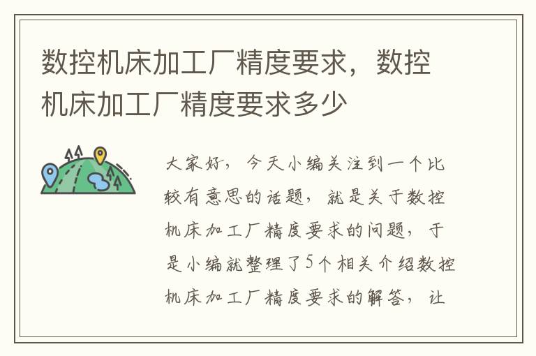 数控机床加工厂精度要求,数控机床加工厂精度要求多少