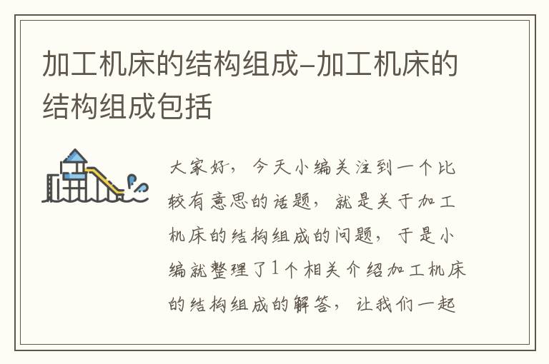 加工机床的结构组成-加工机床的结构组成包括