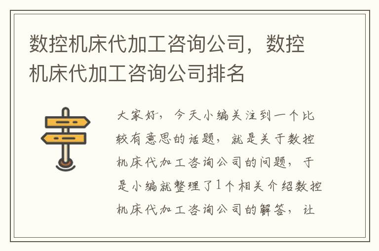 数控机床代加工咨询公司,数控机床代加工咨询公司排名