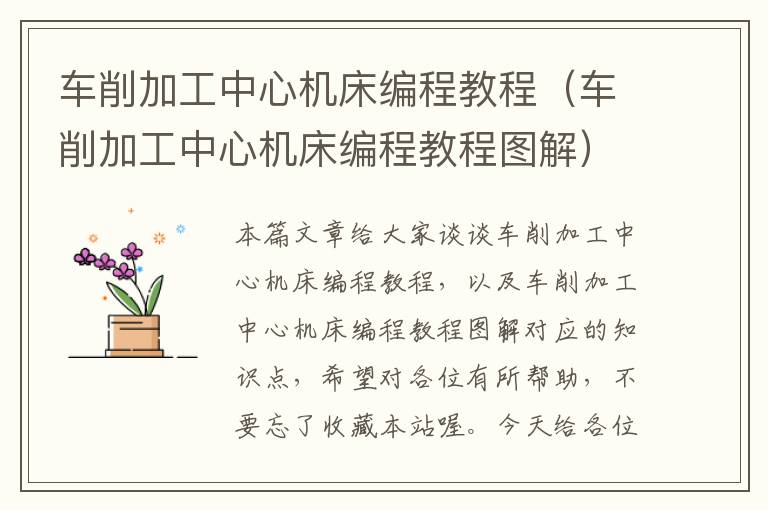 车削加工中心机床编程教程(车削加工中心机床编程教程图解)
