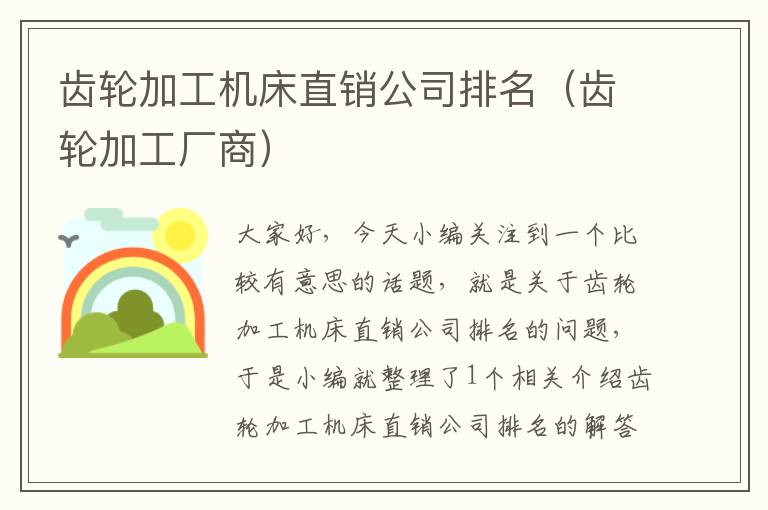 齿轮加工机床直销公司排名(齿轮加工厂商)