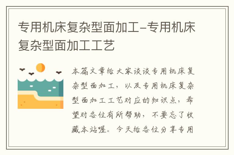 专用机床复杂型面加工-专用机床复杂型面加工工艺