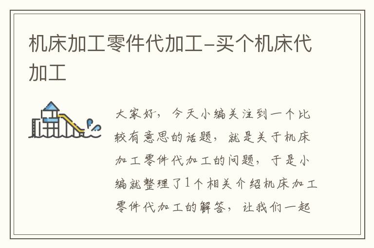 机床加工零件代加工-买个机床代加工