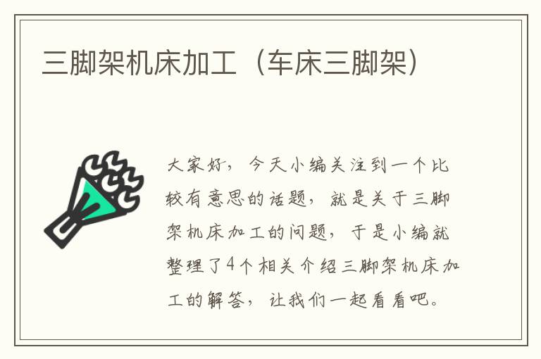 三脚架机床加工(车床三脚架)