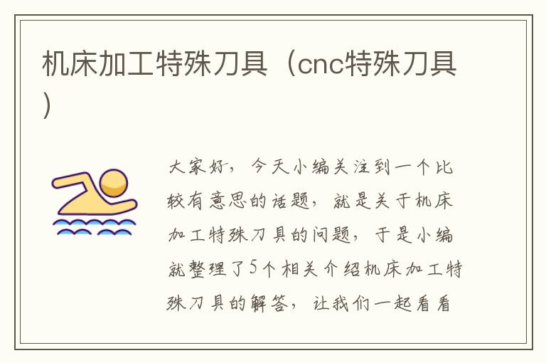 机床加工特殊刀具(cnc特殊刀具)