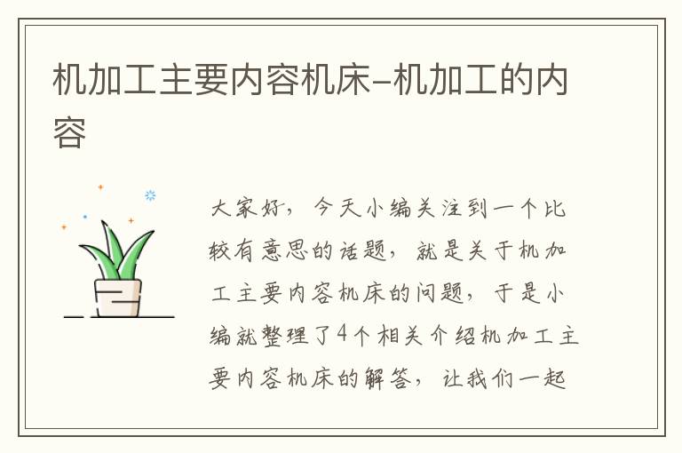 机加工主要内容机床-机加工的内容