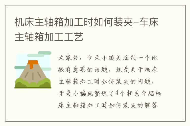 机床主轴箱加工时如何装夹-车床主轴箱加工工艺