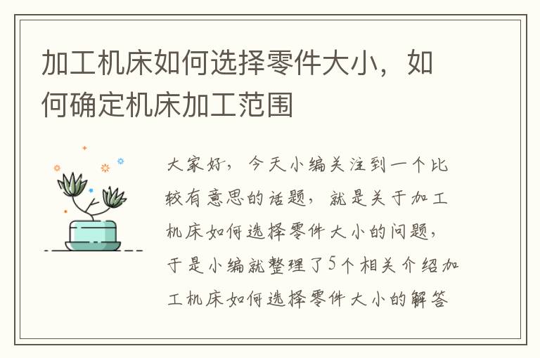 加工机床如何选择零件大小，如何确定机床加工范围