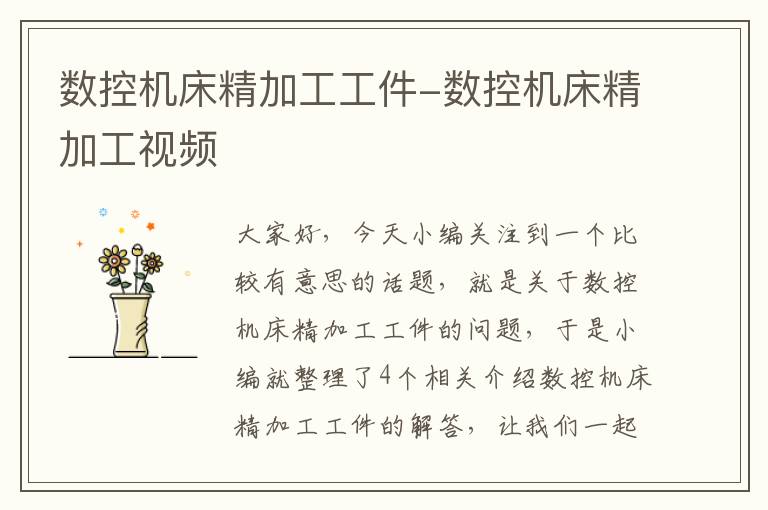 数控机床精加工工件-数控机床精加工视频