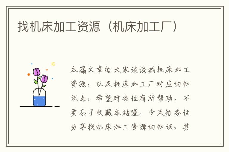 找机床加工资源(机床加工厂)