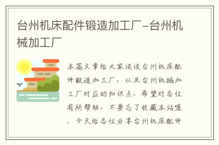 台州机床配件锻造加工厂-台州机械加工厂