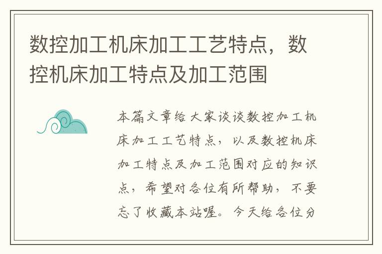 数控加工机床加工工艺特点,数控机床加工特点及加工范围