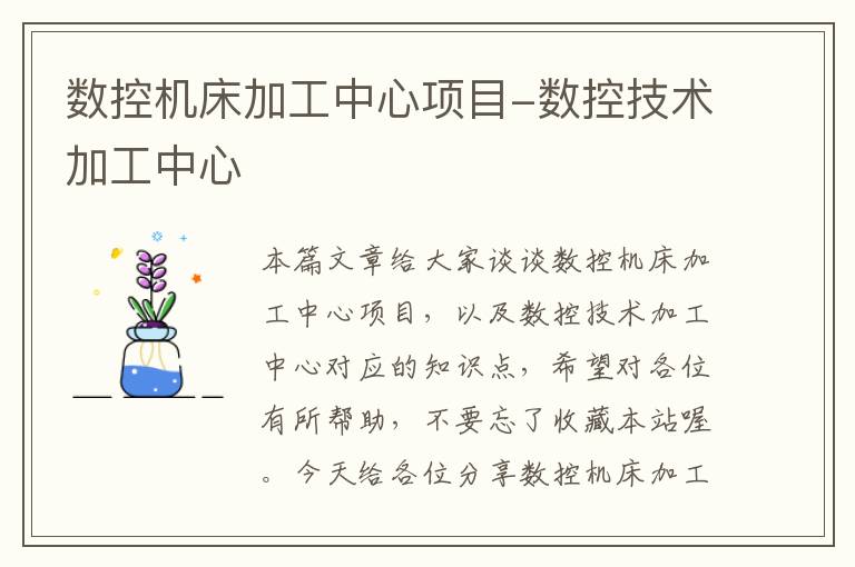 数控机床加工中心项目-数控技术加工中心