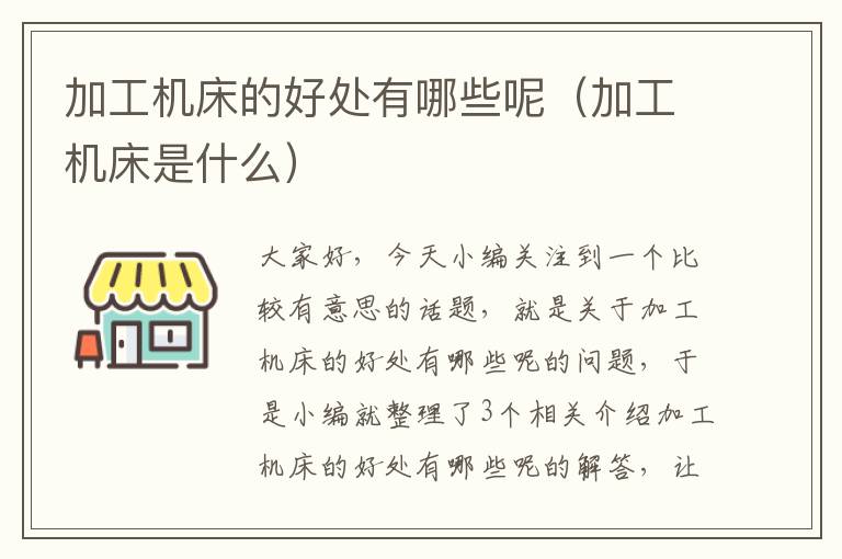 加工机床的好处有哪些呢(加工机床是什么)