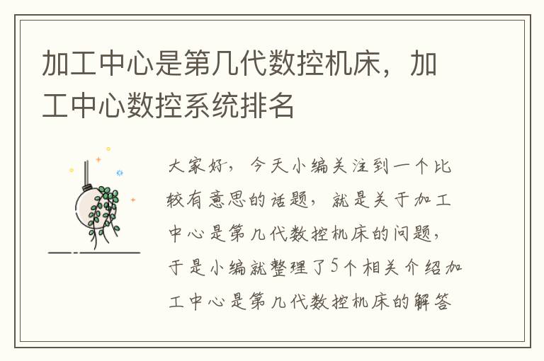 加工中心是第几代数控机床,加工中心数控系统排名