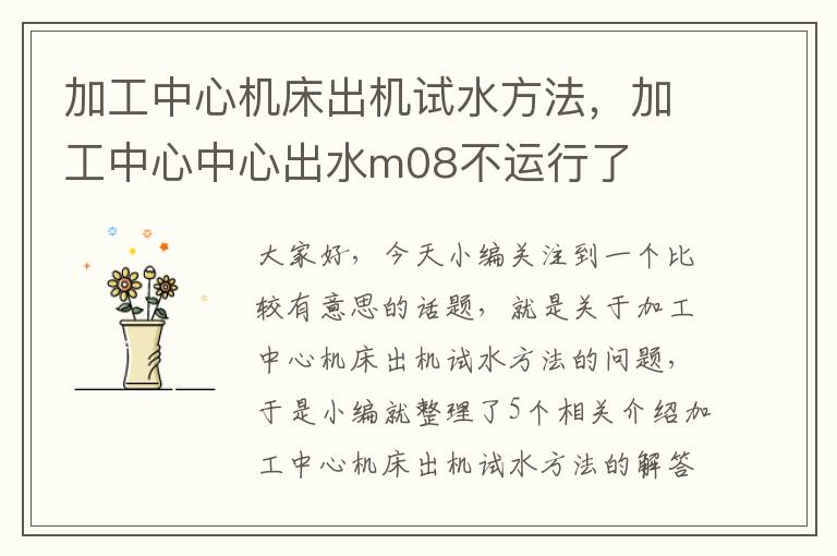 加工中心机床出机试水方法,加工中心中心出水m08不运行了