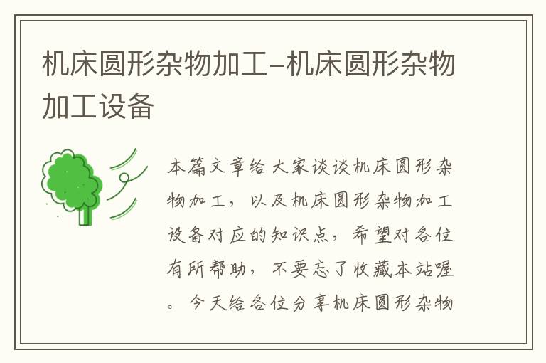 机床圆形杂物加工-机床圆形杂物加工设备