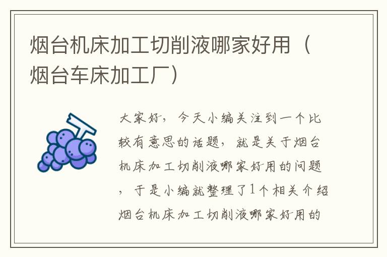 烟台机床加工切削液哪家好用(烟台车床加工厂)