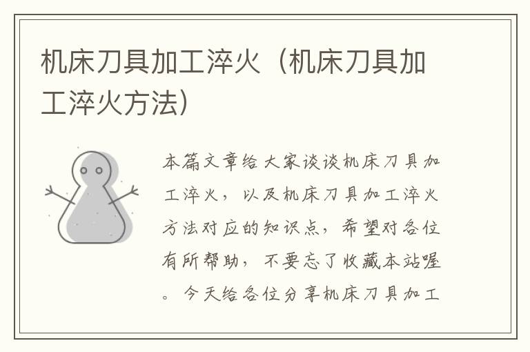 机床刀具加工淬火(机床刀具加工淬火方法)