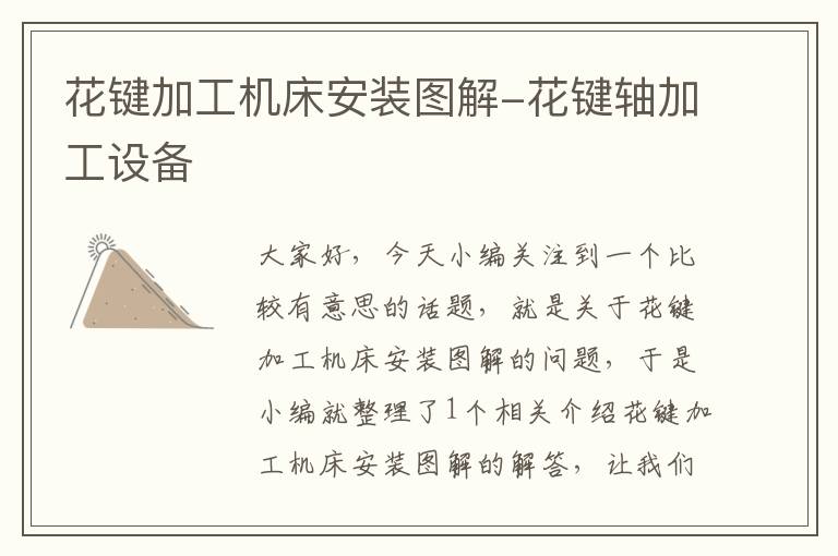 花键加工机床安装图解-花键轴加工设备