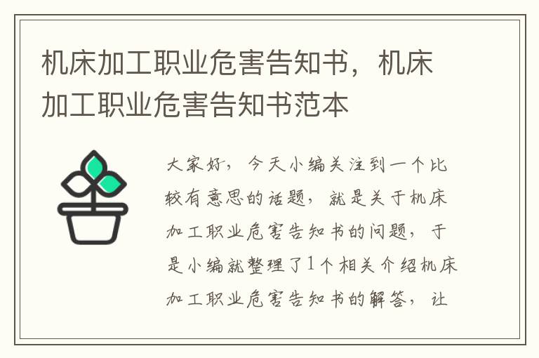 机床加工职业危害告知书,机床加工职业危害告知书范本