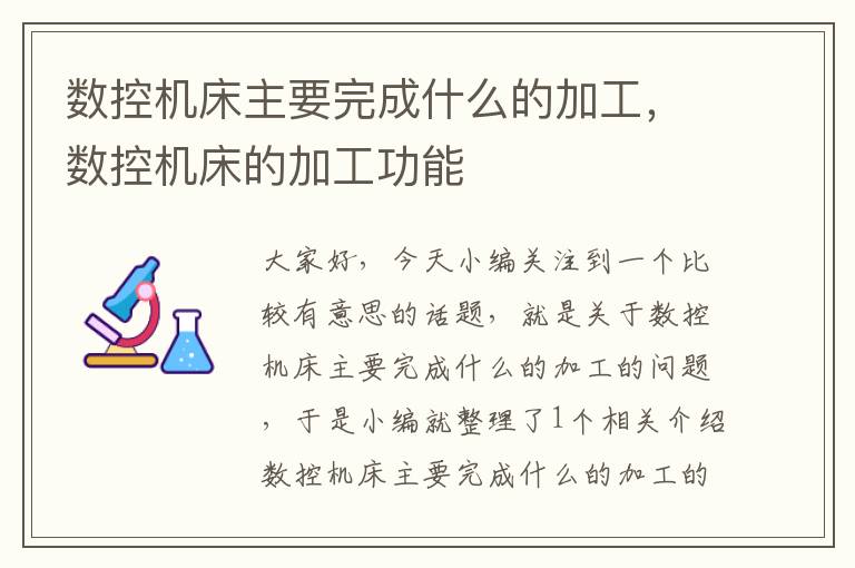 数控机床主要完成什么的加工,数控机床的加工功能