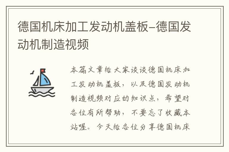 德国机床加工发动机盖板-德国发动机制造视频