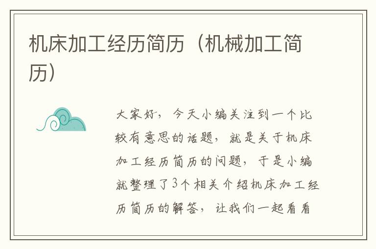 机床加工经历简历(机械加工简历)