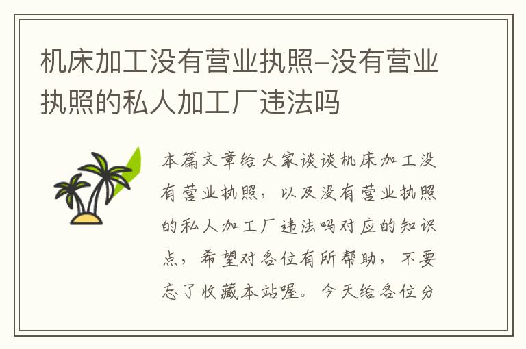 机床加工没有营业执照-没有营业执照的私人加工厂违法吗