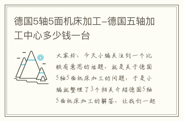 德国5轴5面机床加工-德国五轴加工中心多少钱一台