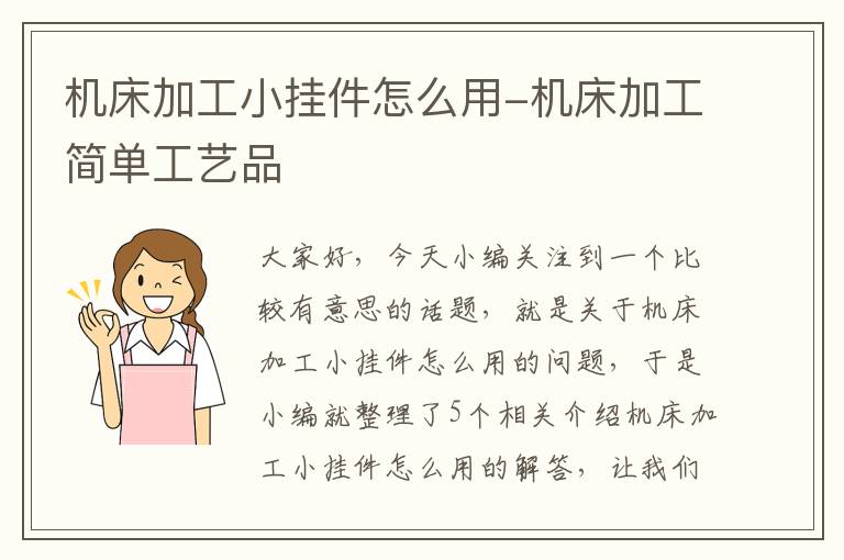 机床加工小挂件怎么用-机床加工简单工艺品