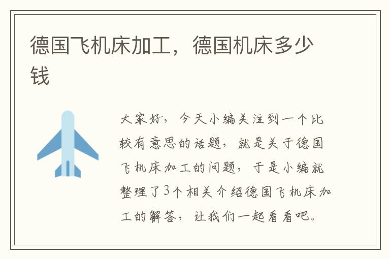 德国飞机床加工,德国机床多少钱