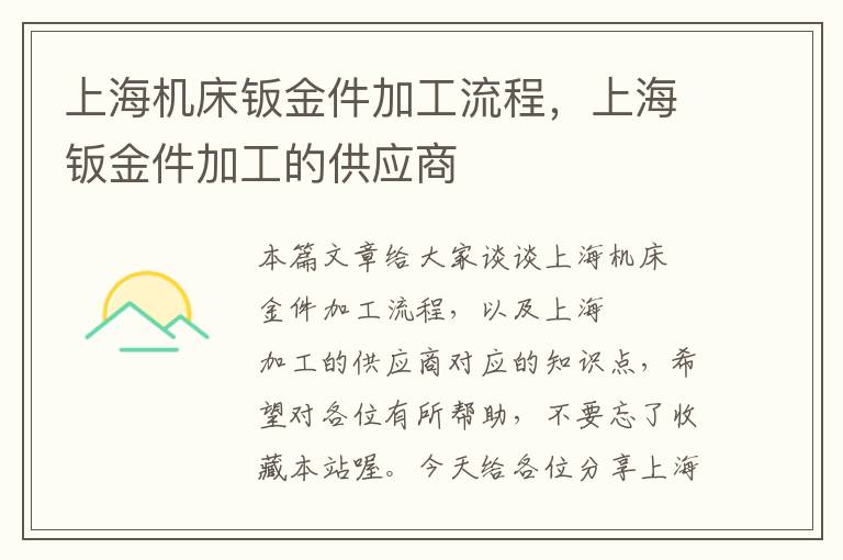 上海机床钣金件加工流程,上海钣金件加工的供应商
