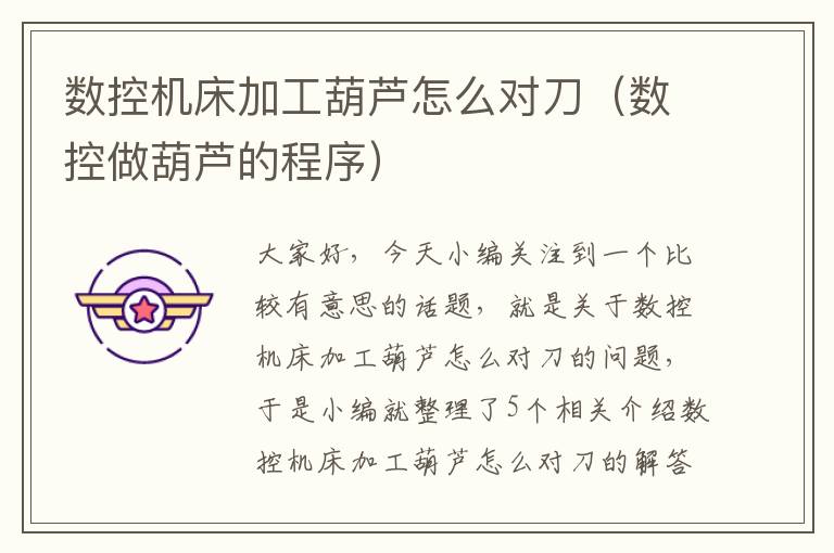 数控机床加工葫芦怎么对刀(数控做葫芦的程序)