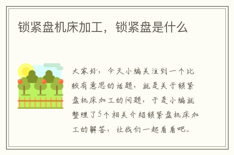 锁紧盘机床加工,锁紧盘是什么