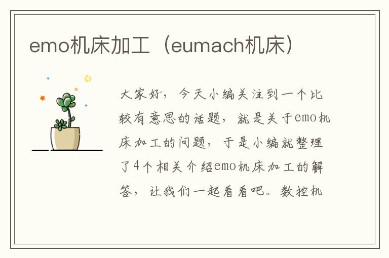 emo机床加工(eumach机床)