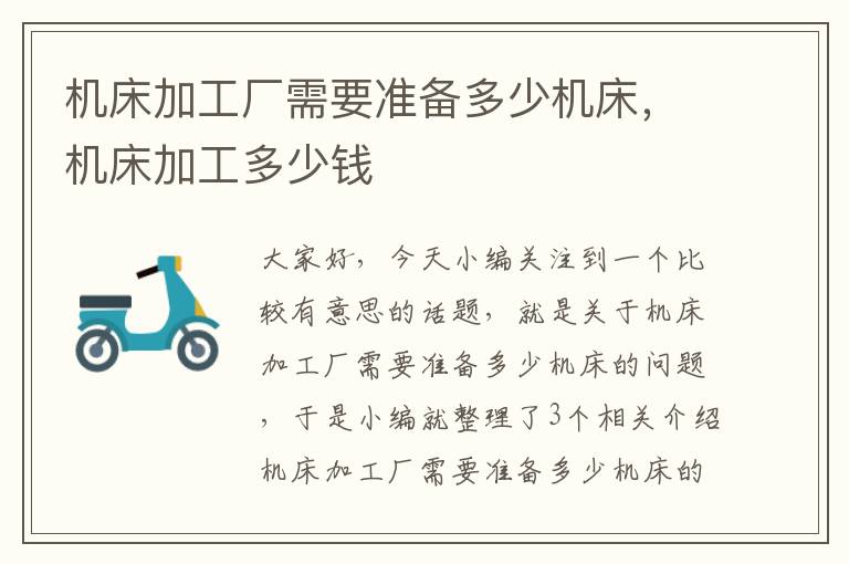 机床加工厂需要准备多少机床,机床加工多少钱