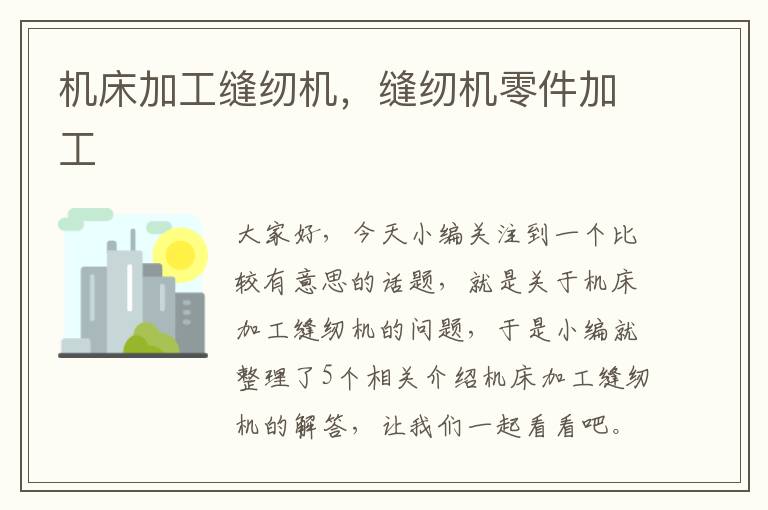 机床加工缝纫机,缝纫机零件加工