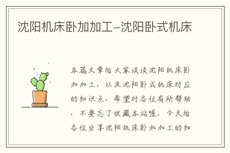 沈阳机床卧加加工-沈阳卧式机床