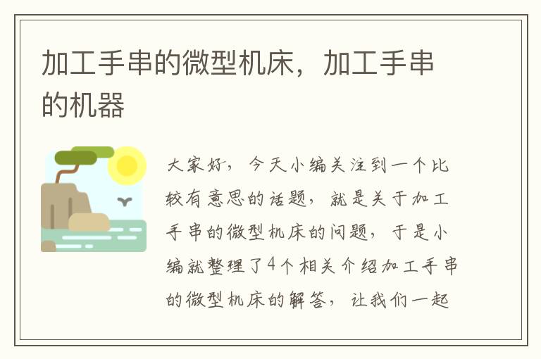 加工手串的微型机床,加工手串的机器