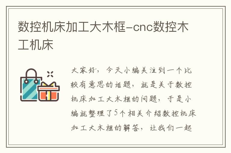 数控机床加工大木框-cnc数控木工机床