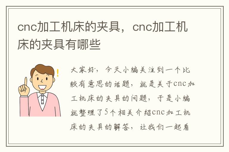 cnc加工机床的夹具,cnc加工机床的夹具有哪些