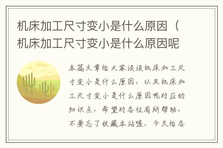 机床加工尺寸变小是什么原因(机床加工尺寸变小是什么原因呢)