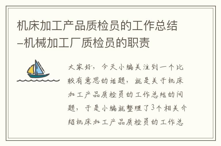 机床加工产品质检员的工作总结-机械加工厂质检员的职责