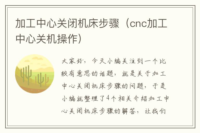 加工中心关闭机床步骤(cnc加工中心关机操作)