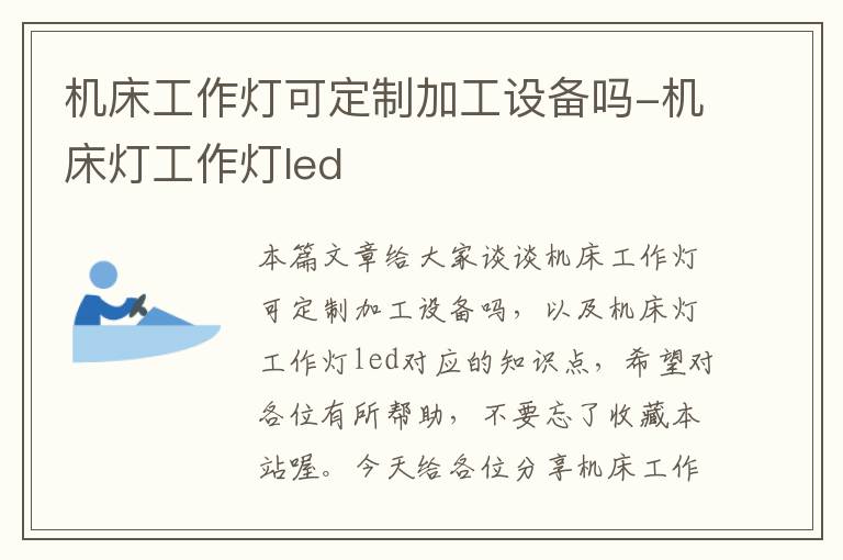 机床工作灯可定制加工设备吗-机床灯工作灯led